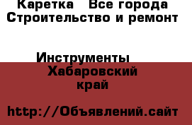 Каретка - Все города Строительство и ремонт » Инструменты   . Хабаровский край